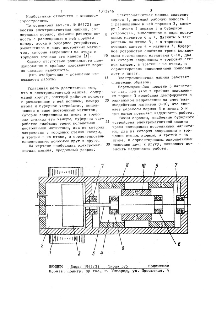 Электромагнитная машина (патент 1312246)