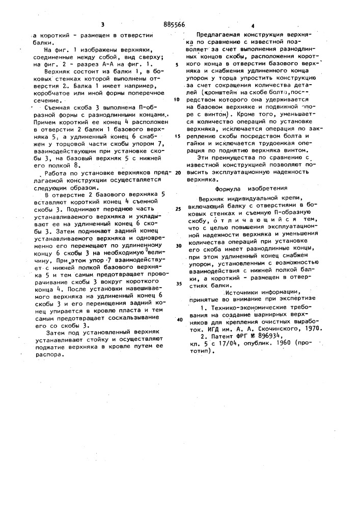 Верхняк индивидуальной крепи (патент 885566)