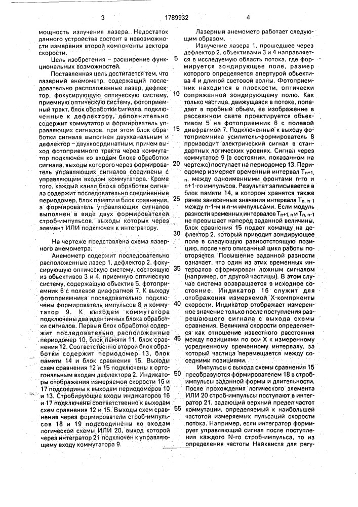 Лазерный анемометр (патент 1789932)