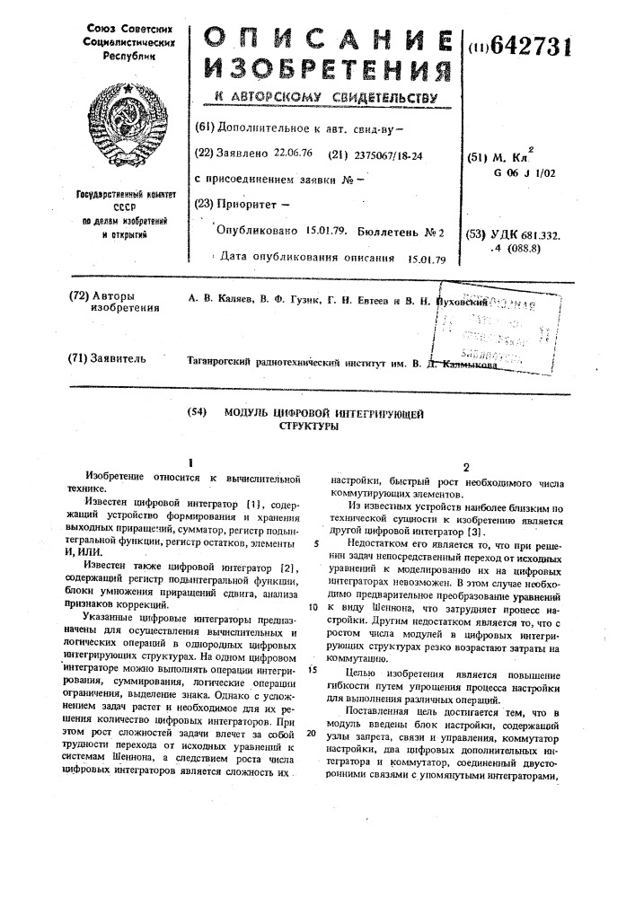 Модуль цифровой интегриующей структуры (патент 642731)