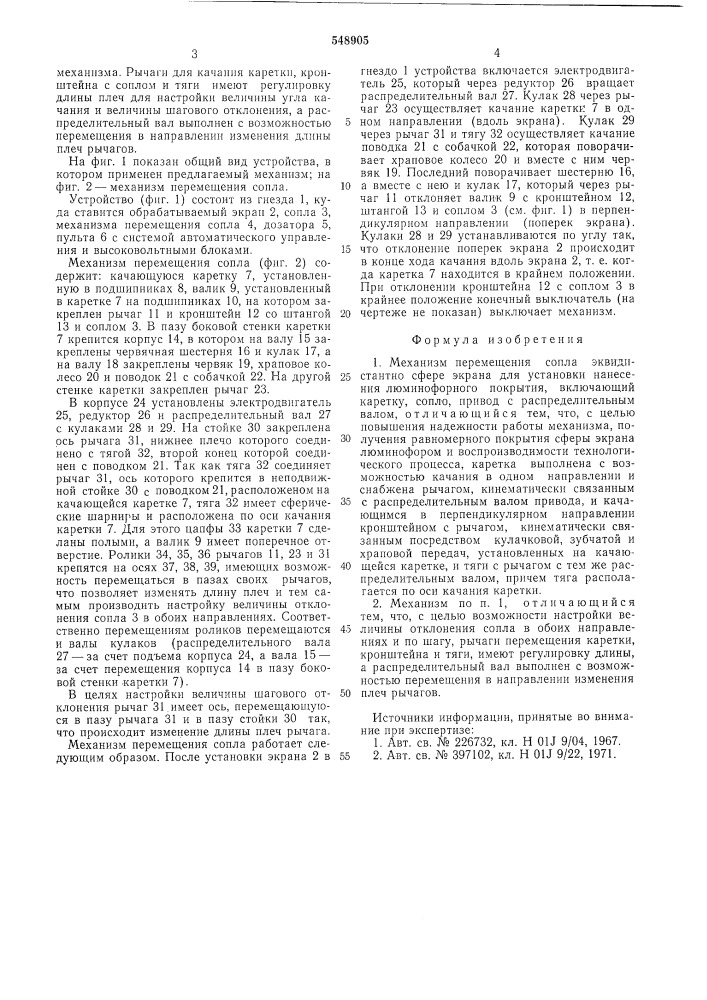Механизм перемещения сопла эквидистанто сфере экрана (патент 548905)