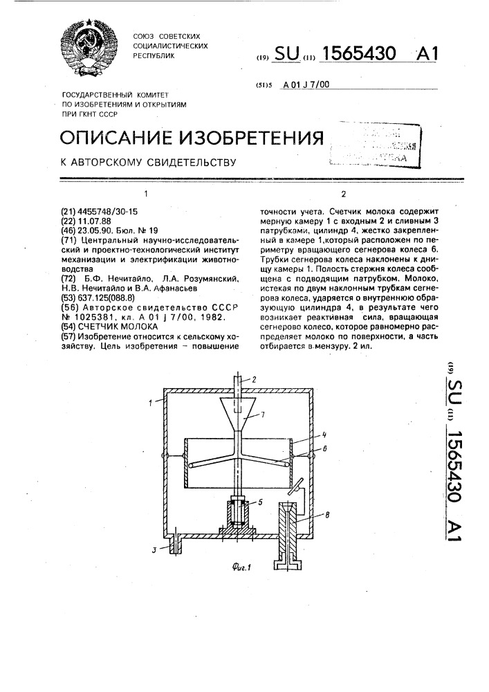 Счетчик молока (патент 1565430)