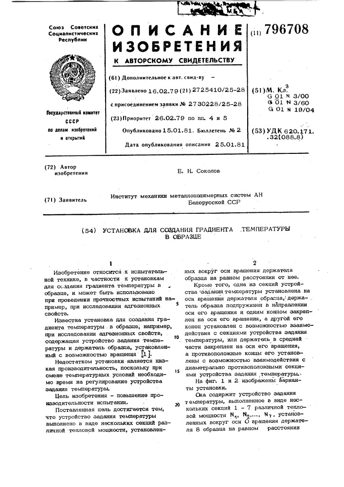 Установка для создания градиентатемпературы b образце (патент 796708)
