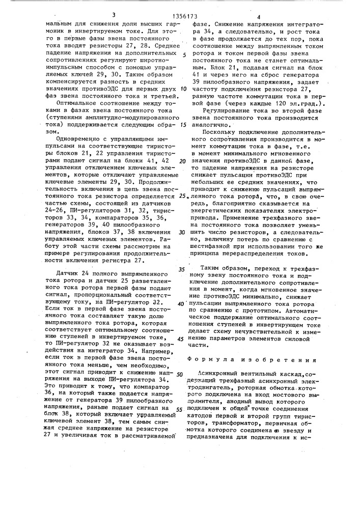 Асинхронный вентильный каскад (патент 1356173)