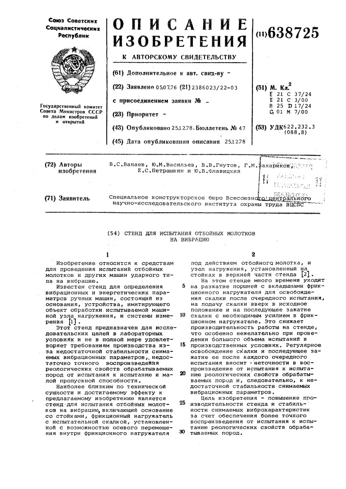 Стенд для испытания отбойных молотков на вибрацию (патент 638725)