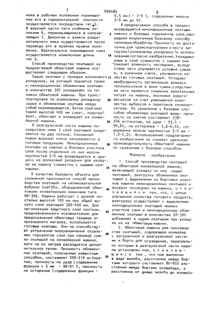 Способ производства окатышей на обжиговой конвейерной машине и машина для его осуществления (патент 996484)