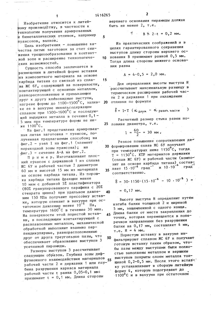 Способ получения армированных литых заготовок (патент 1416265)