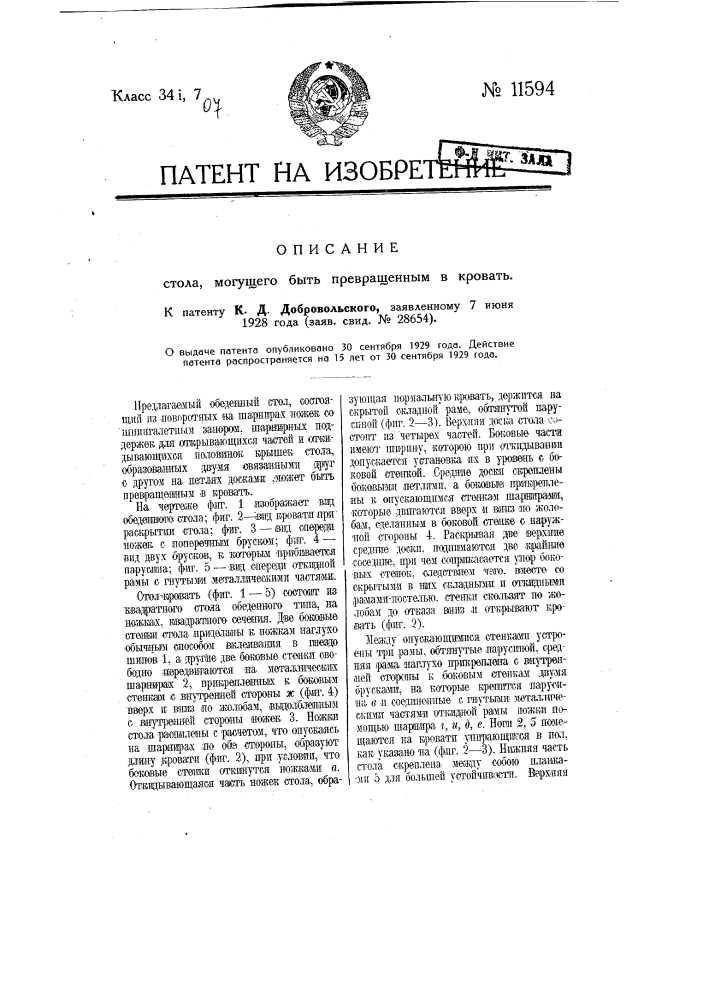 Стол, могущий быть превращенным в кровать (патент 11594)