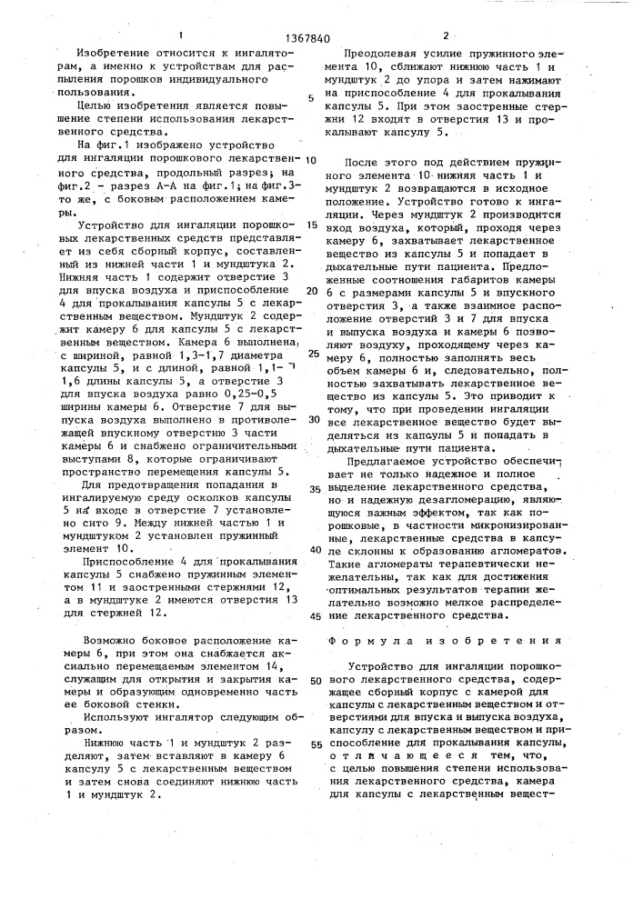 Устройство для ингаляции порошкового лекарственного средства (патент 1367840)