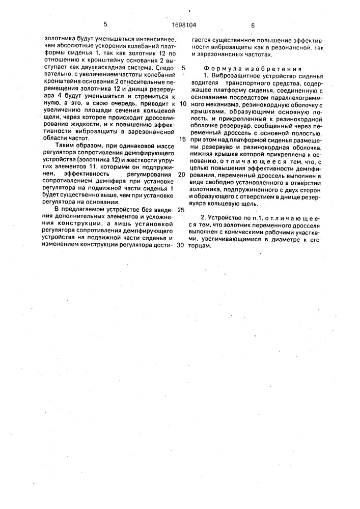 Виброзащитное устройство сиденья транспортного средства (патент 1698104)