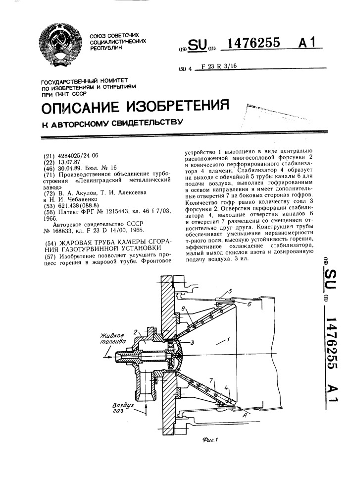 Жаровая труба камеры сгорания газотурбинной установки (патент 1476255)