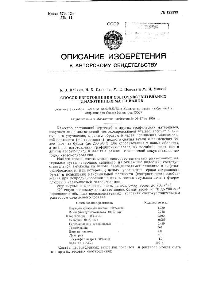 Способ изготовления светочувствительных диазотипных материалов (патент 122399)