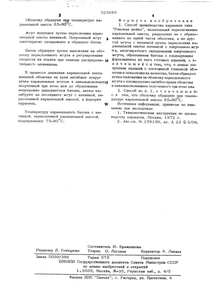 Способ производства карамели пипа "раковая шейка (патент 523683)