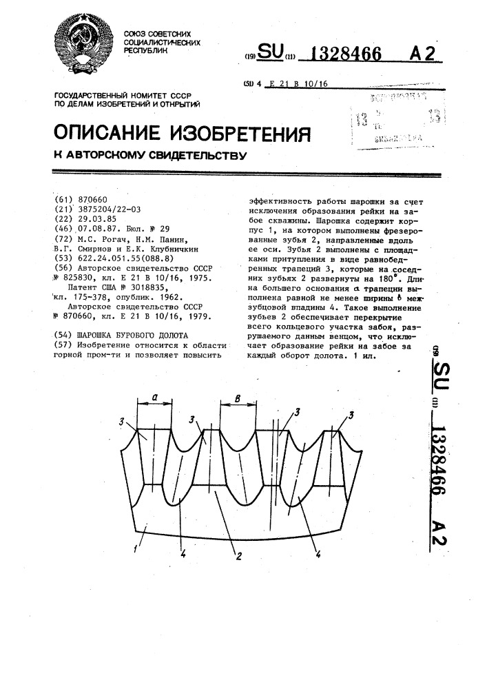 Шарошка бурового долота (патент 1328466)