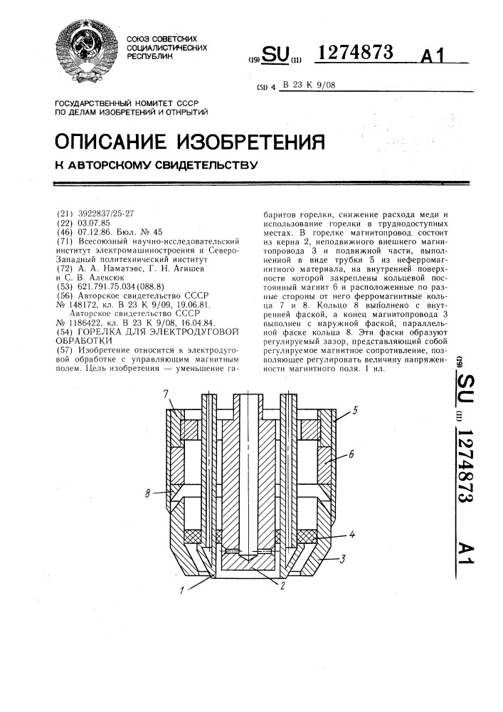 Горелка для электродуговой обработки (патент 1274873)