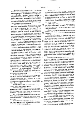 Ручной гидравлический резак (патент 2000923)