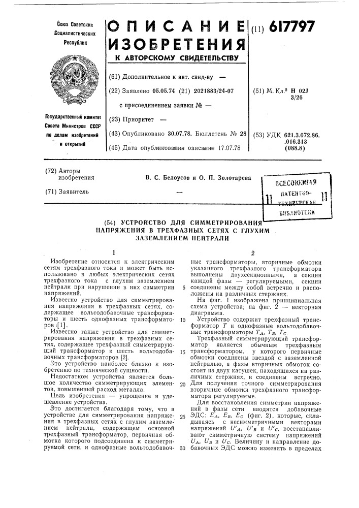Устройство для симметирования напряжения в трехфазных сетях с глухим заземлением нейтрали (патент 617797)