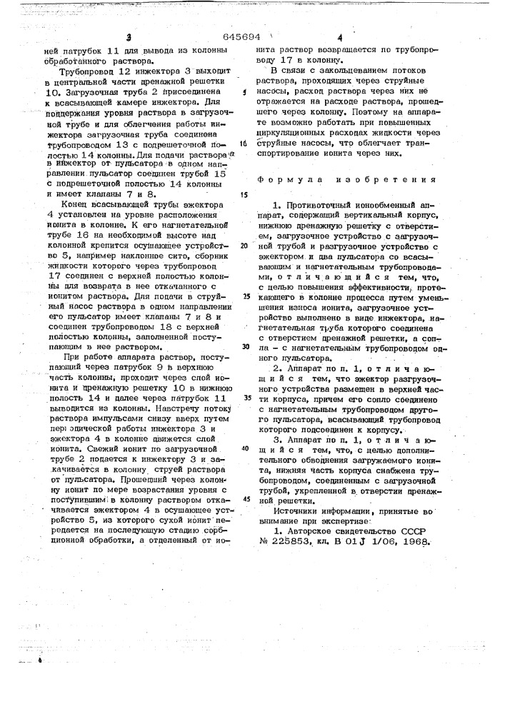 Противоточный ионообменный аппарат (патент 645694)