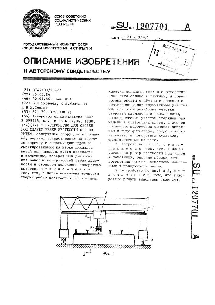 Устройство для сборки под сварку ребер жесткости с полотнищем (патент 1207701)