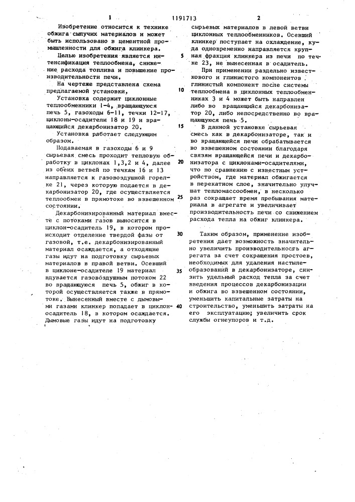 Установка для получения цементного клинкера сухим способом (патент 1191713)