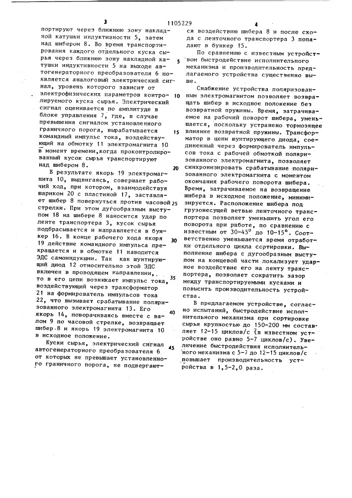 Устройство для автоматической сортировки кускового минерального сырья (патент 1105229)