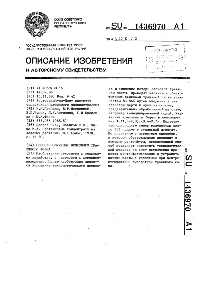 Способ получения белкового травяного корма (патент 1436970)