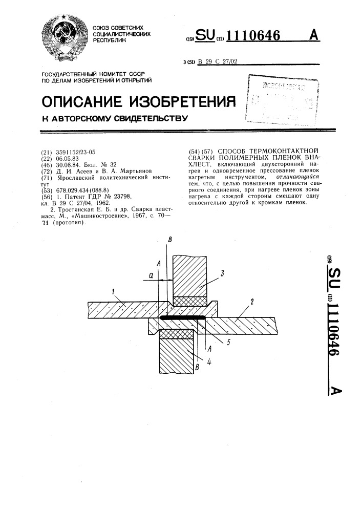 Способ термоконтактной сварки полимерных пленок внахлест (патент 1110646)