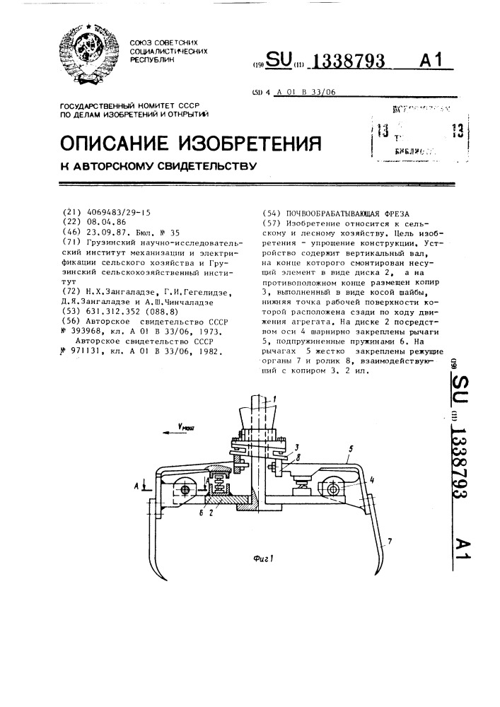 Почвообрабатывающая фреза (патент 1338793)