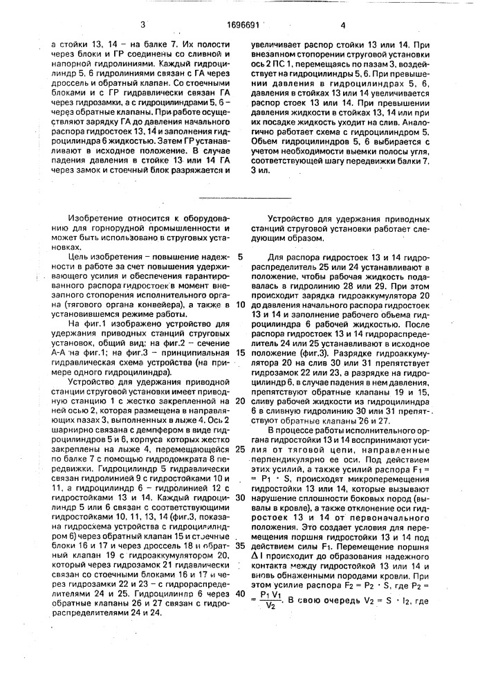 Устройство для удержания приводной станции струговой установки (патент 1696691)
