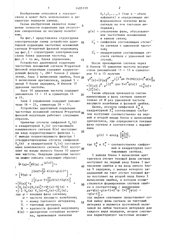 Устройство адаптивной коррекции частотных искажений сигнала м-кратной фазовой модуляции (патент 1405119)