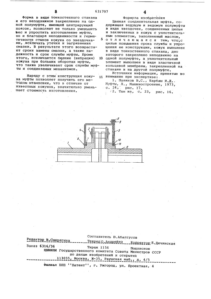 Цепная соединительная муфта (патент 631707)
