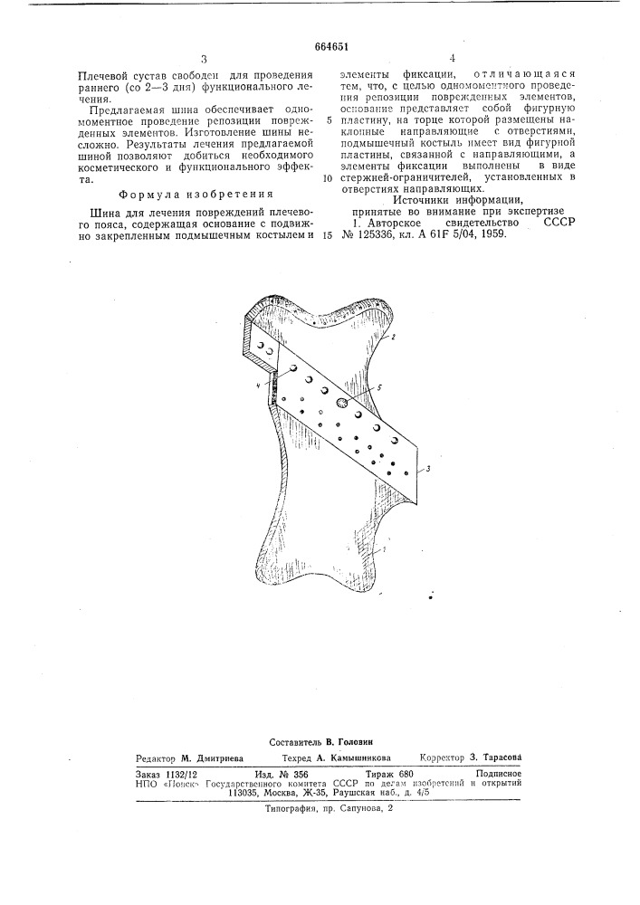 Шина для лечения повреждений плечевого пояса (патент 664651)