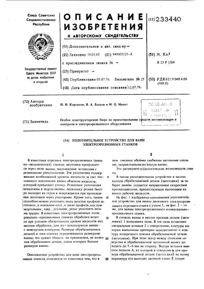 Уплотнительное устройство для ванн электроэрозионных станков (патент 233440)