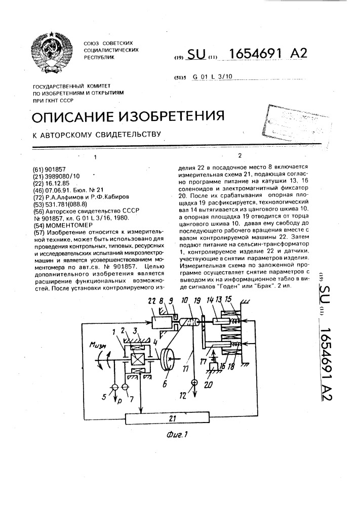 Моментомер (патент 1654691)