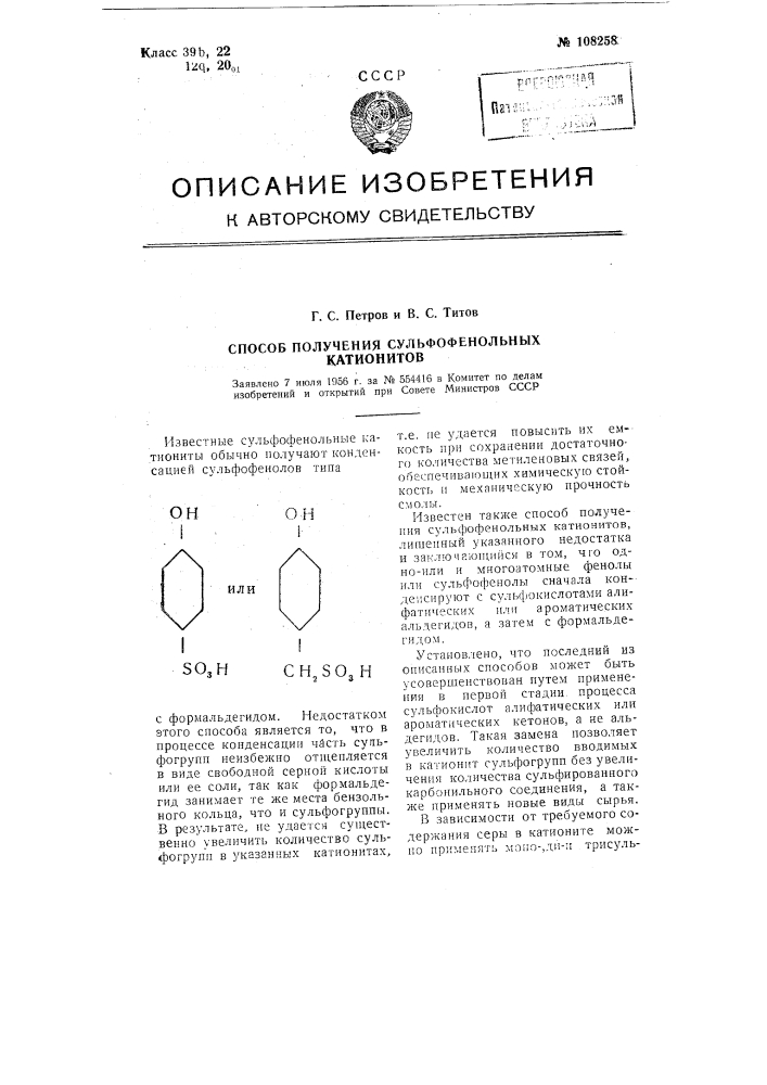 Способ получения сульфофенольных катионитов (патент 108258)