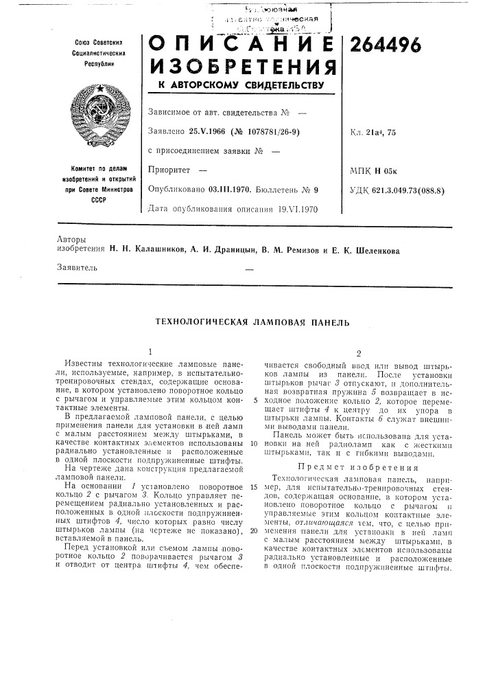 Технологическая ламповая панель (патент 264496)