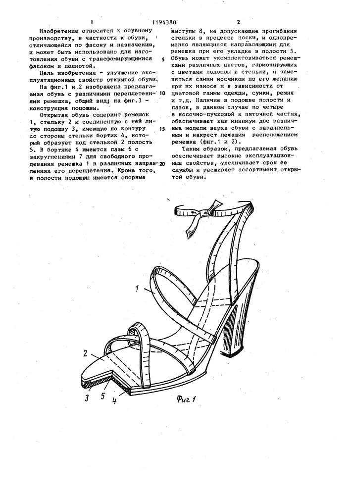 Открытая обувь (патент 1194380)