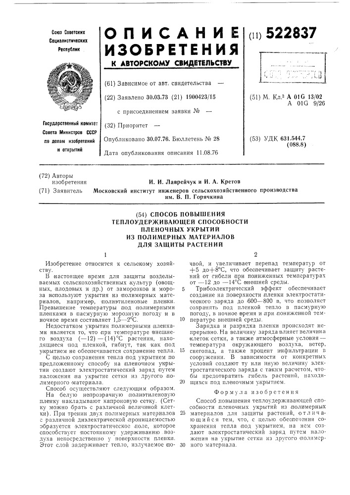 Способ повышения теплоудерживающей способности пленочных укрытий из полимерных материалов для защиты растений (патент 522837)