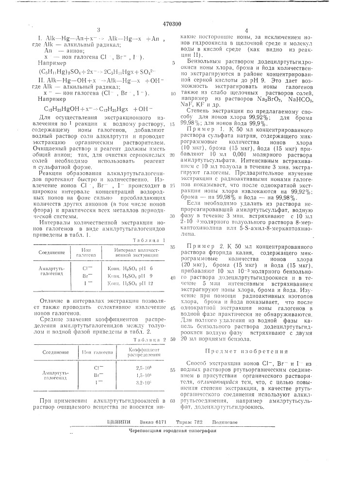 Способ экстракции ионов из водных растворов (патент 470300)