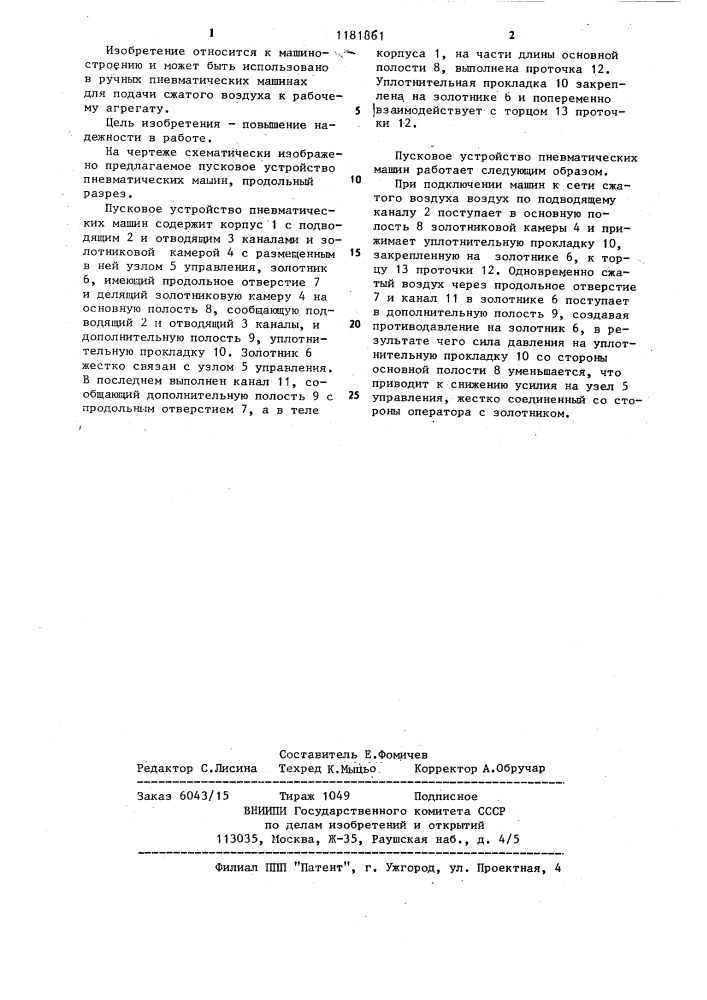 Пусковое устройство пневматических машин (патент 1181861)