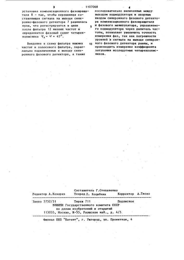 Устройство для измерения фазового сдвига четырехполюсников (патент 1107068)