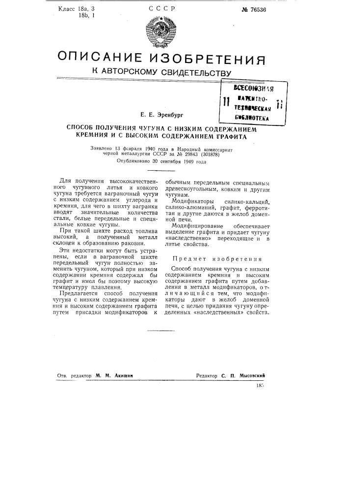 Способ получения чугуна с низким содержанием кремния и с высоким содержанием графита (патент 76536)