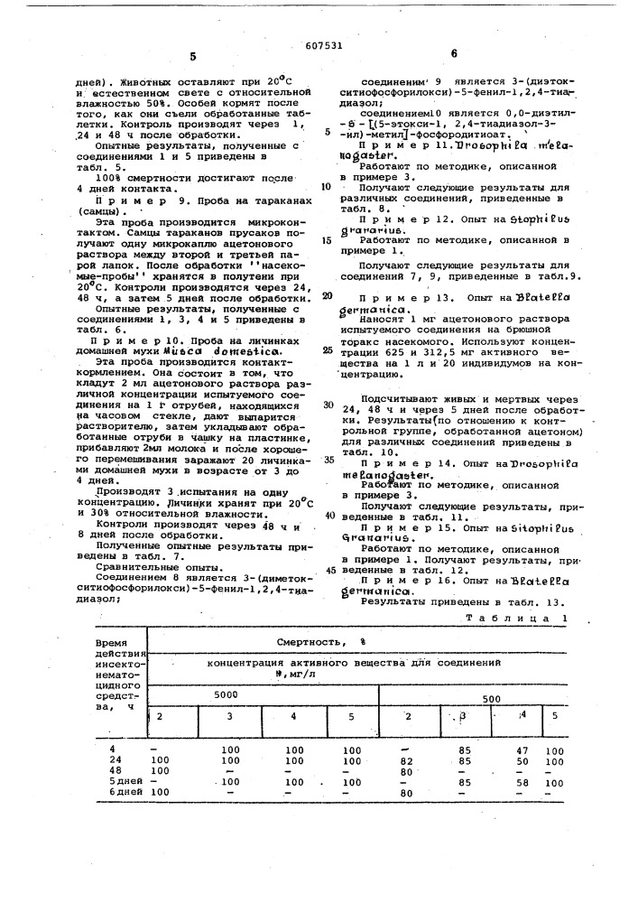 Инсектонематоцидное средство (патент 607531)