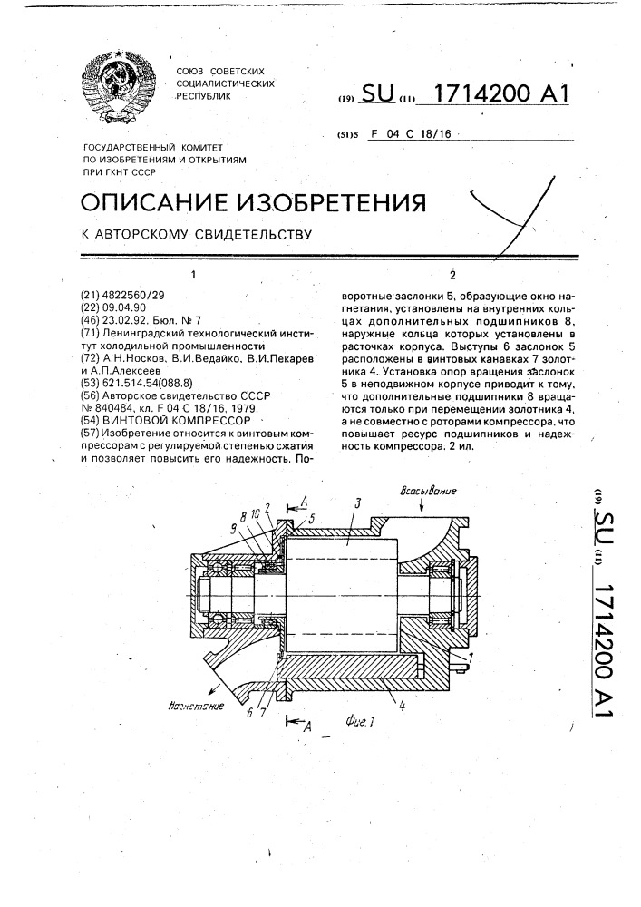 Винтовой компрессор (патент 1714200)