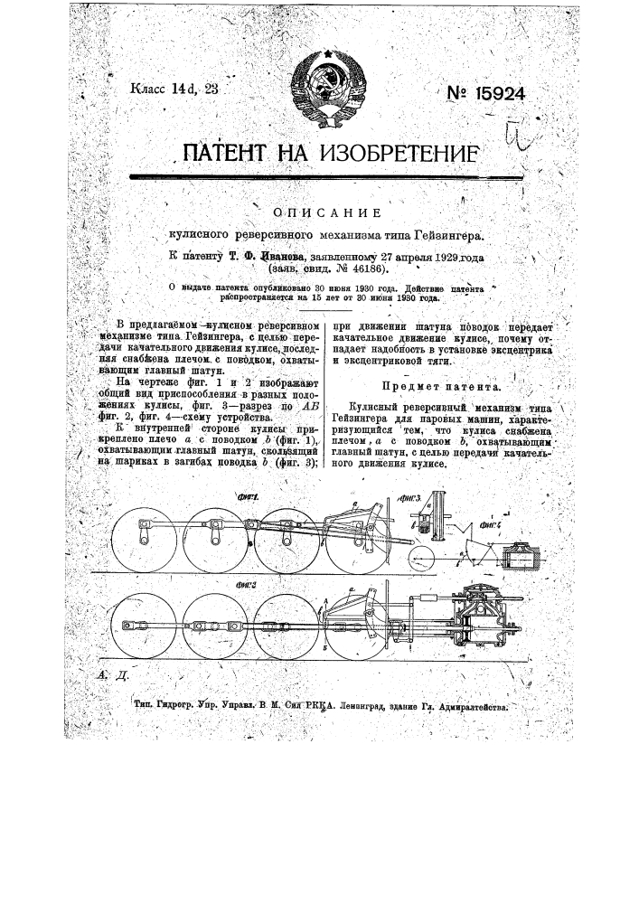 Кулисный реверсивный механизм типа гейзингера (патент 15924)