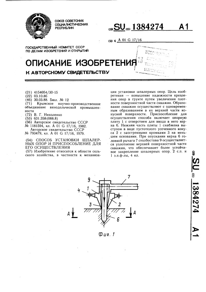 Способ установки шпалерных опор и приспособление для его осуществления (патент 1384274)