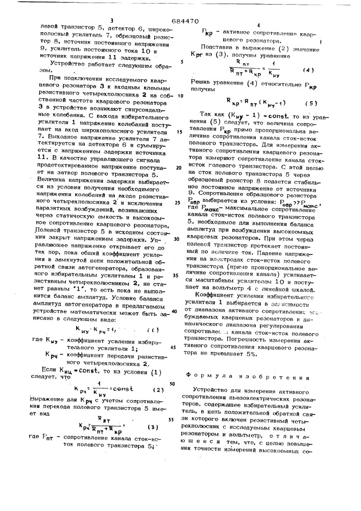 Устройство для измерения активного сопротивления пьезоэлектрических резонаторов (патент 684470)