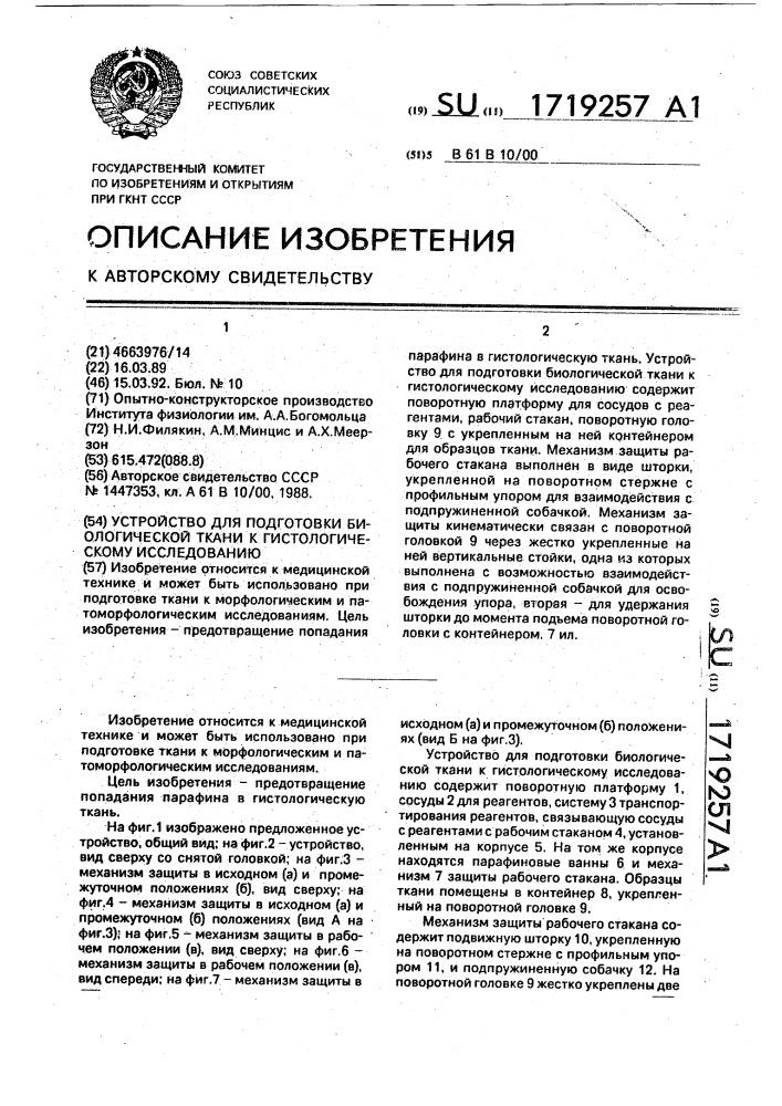 Устройство для подготовки биологической ткани к гистологическому исследованию (патент 1719257)