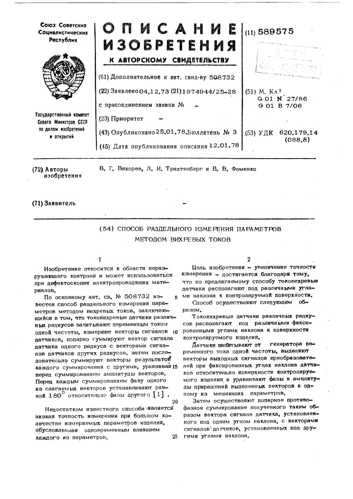 Способ раздельного измерения параметров методом вихревых токов (патент 589575)