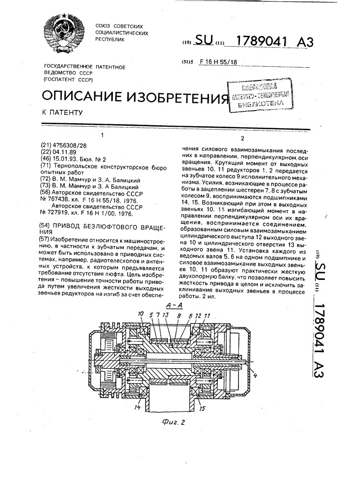 Привод безлюфтового вращения (патент 1789041)